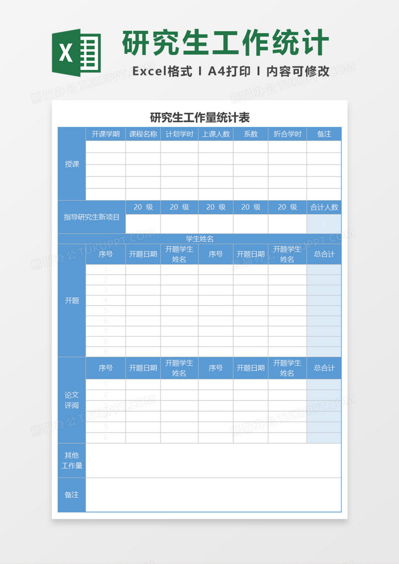 研究生工作量统计表Excel模板