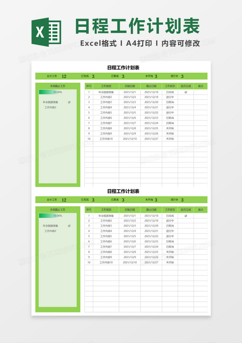 日程工作计划表Excel模板