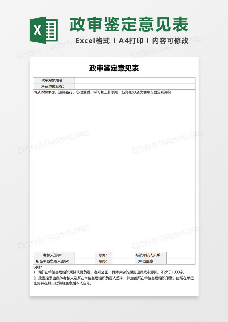 政审鉴定意见表Excel模板