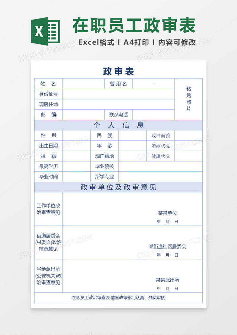 在职员工政审表Excel模板