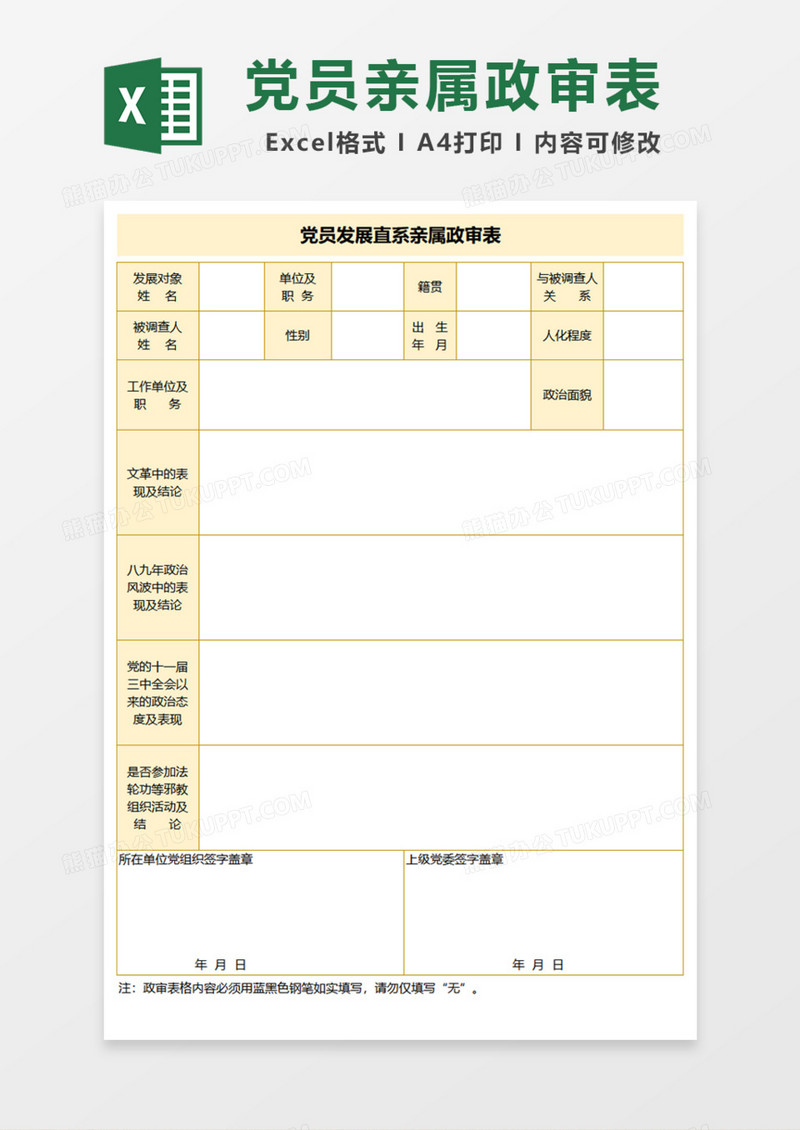 党员发展直系亲属政审表Excel模板