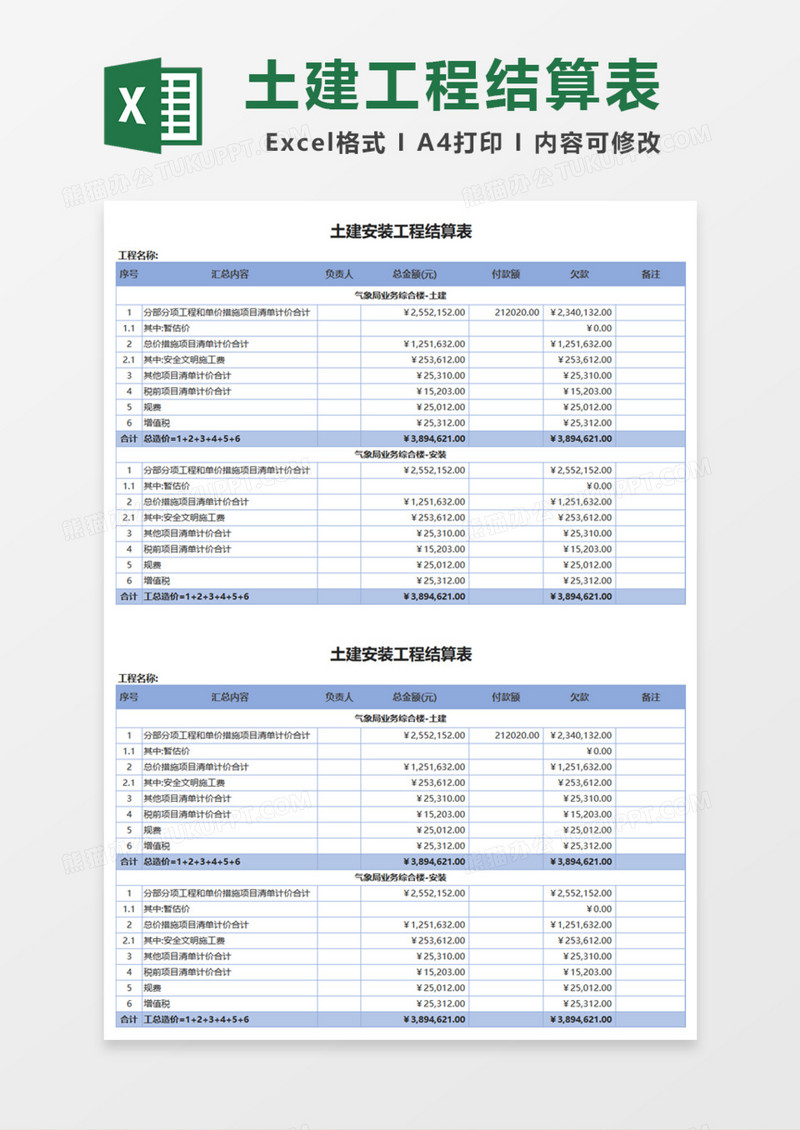 土建安装工程结算表Excel模板