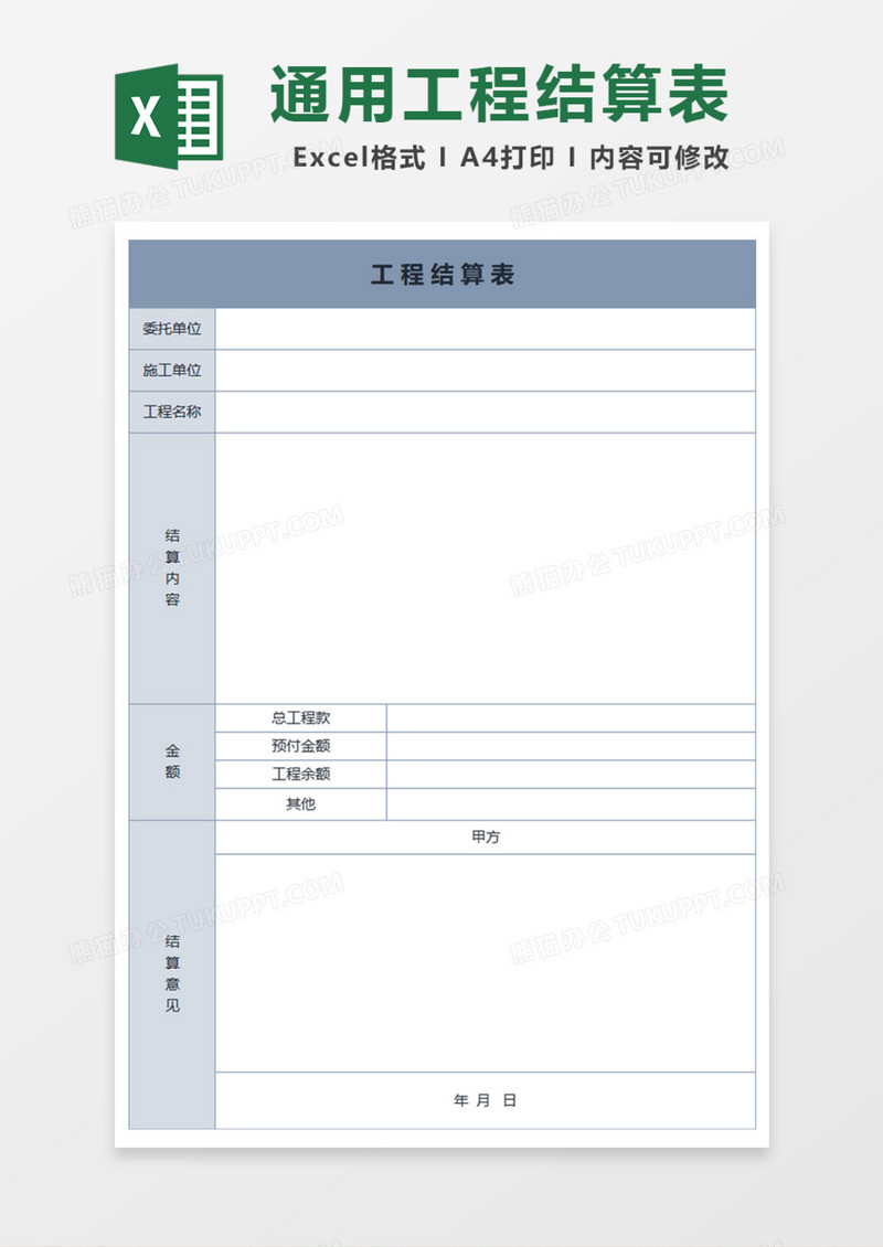 通用工程结算表Excel模板