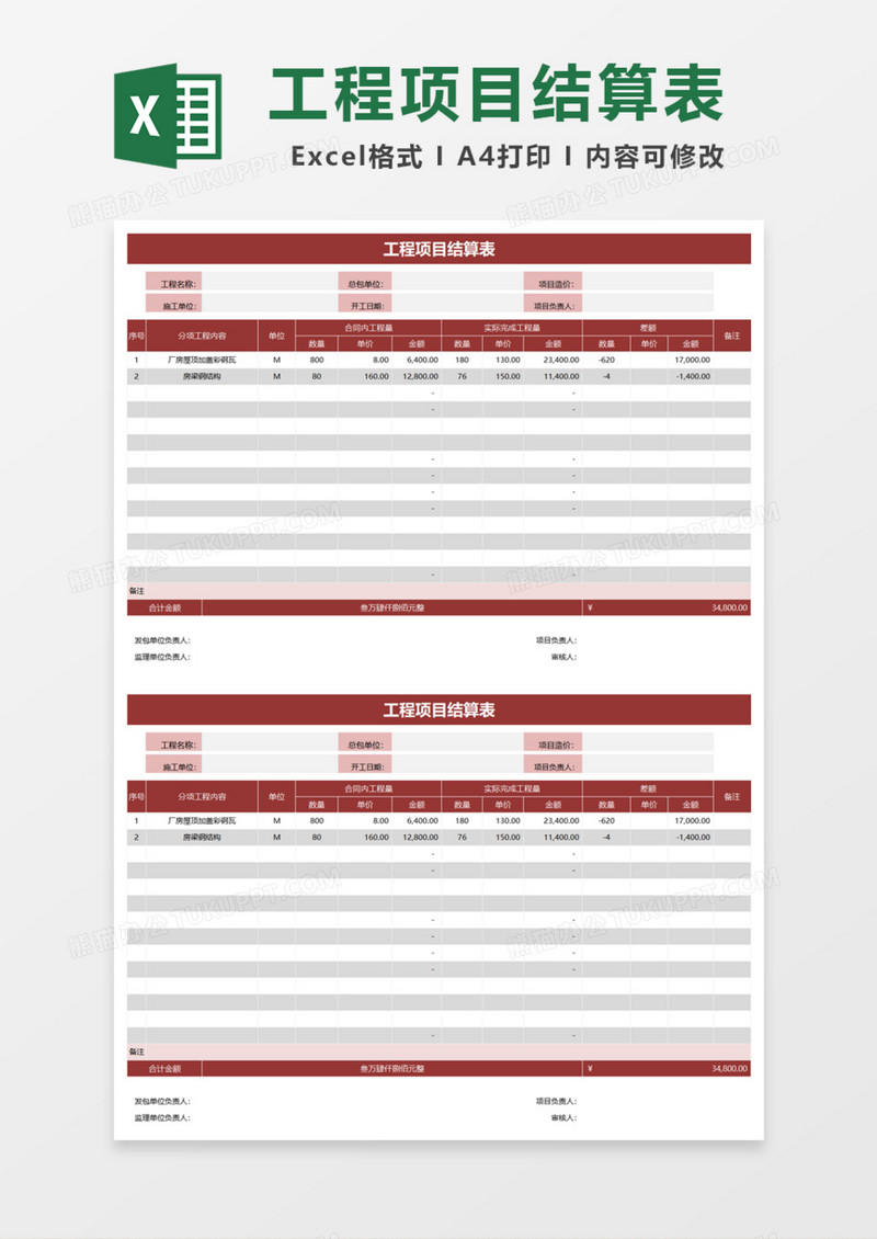 实用工程项目结算表Excel模板