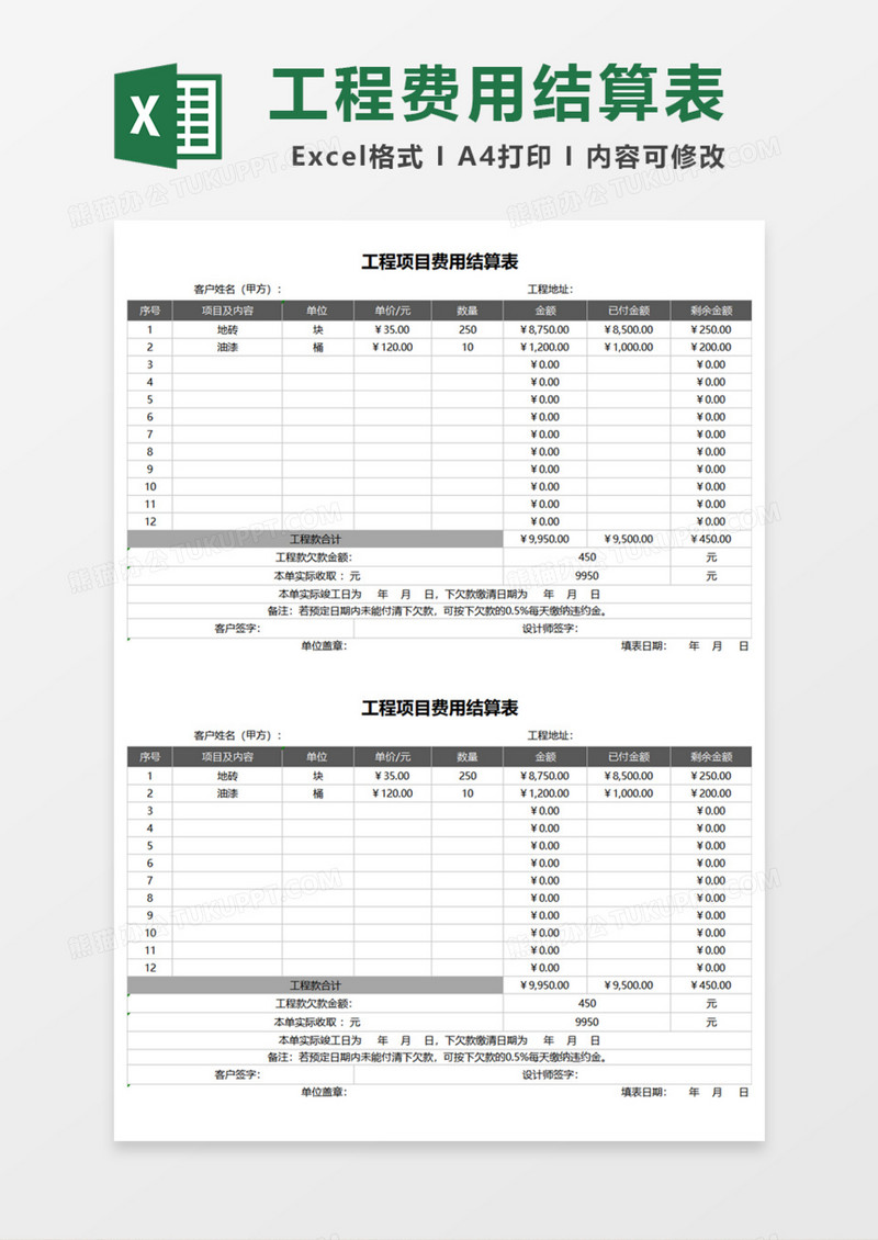 工程项目费用结算表Excel模板