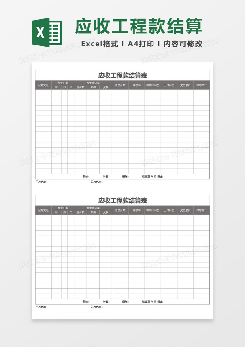 应收工程款结算表Excel模板