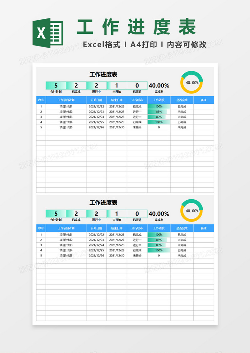 项目工作进度表Excel模板