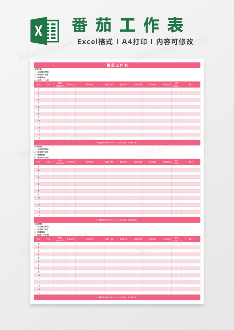 番茄工作表Excel模板
