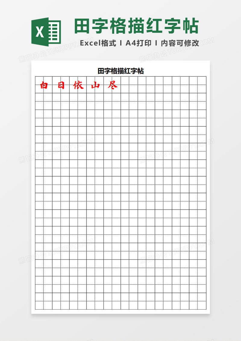 田字格描红字帖Excel模板