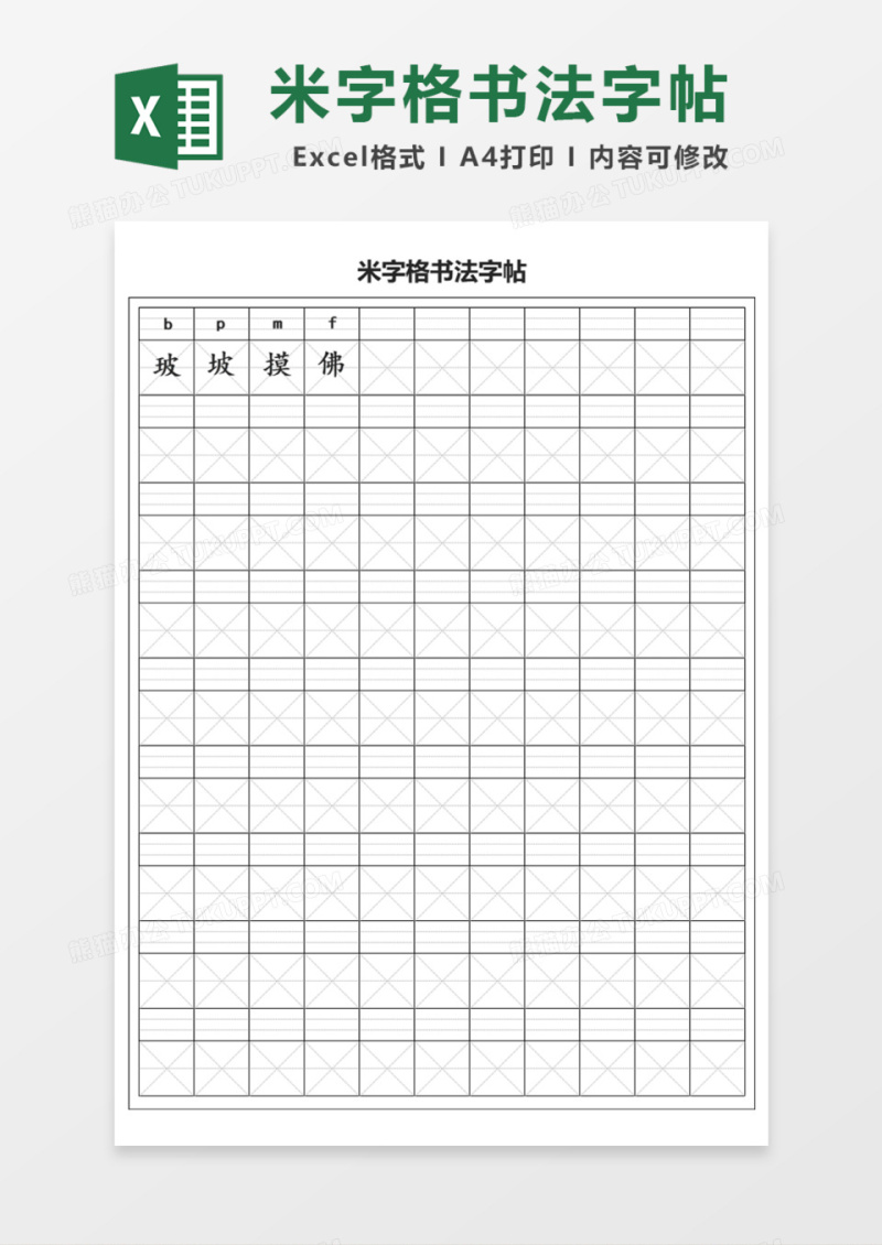 拼音米字格书法字帖Execl模板 