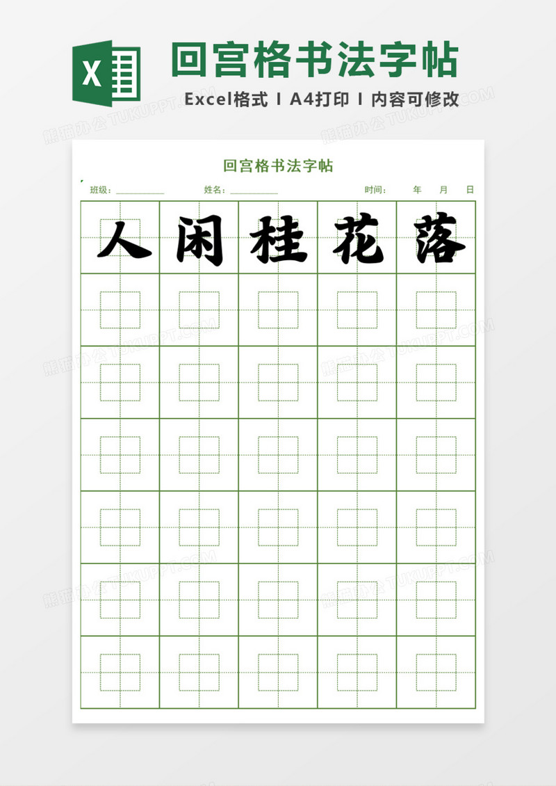 回宫格书法字帖Excel模板