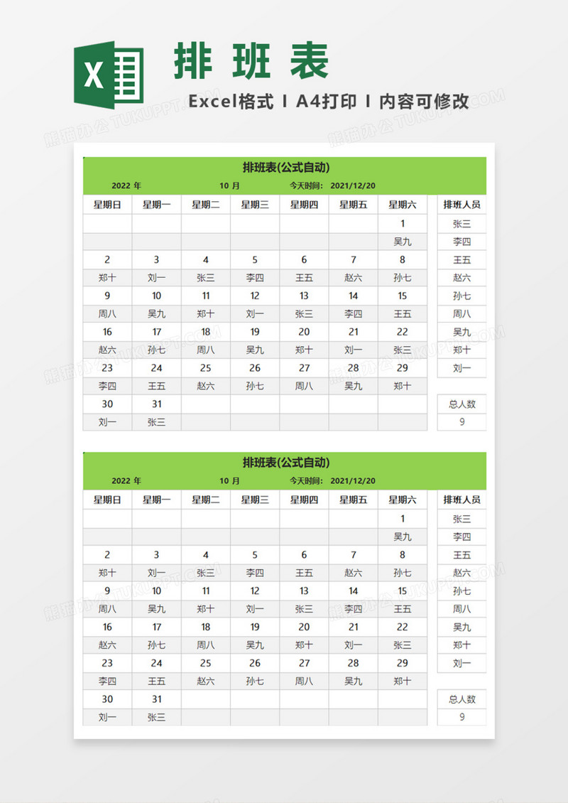 排班表(公式自动)Excel模板