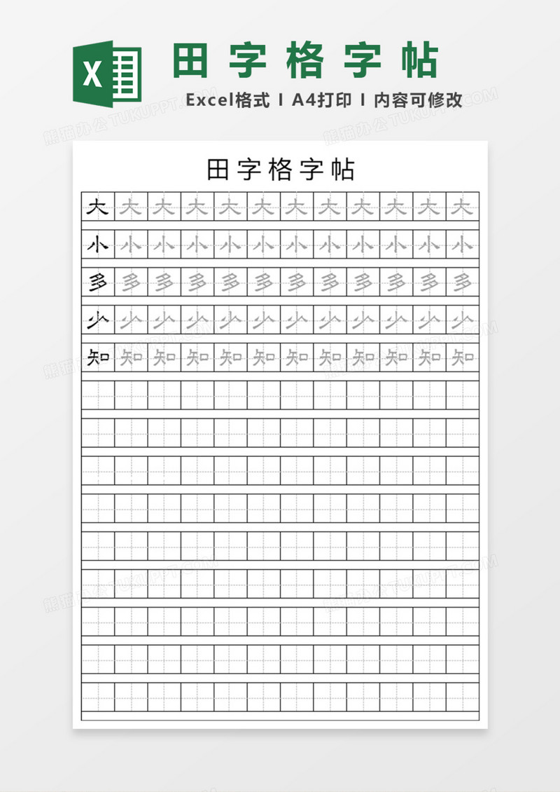 田字格字帖Excel模板