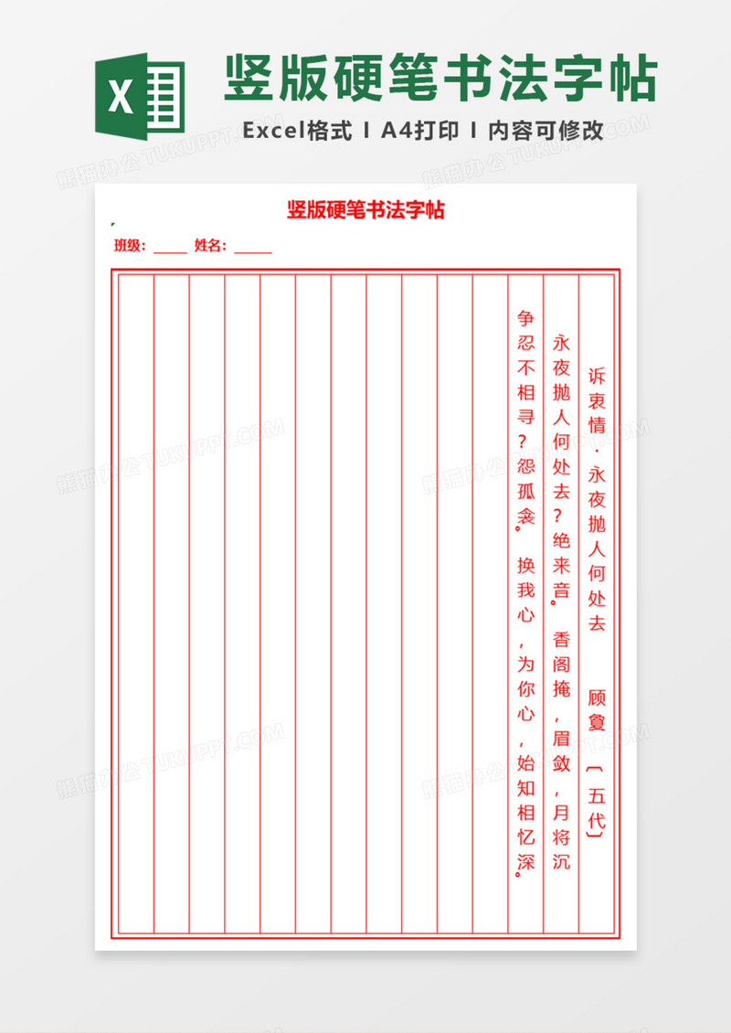 竖版硬笔书法字帖Excel模板