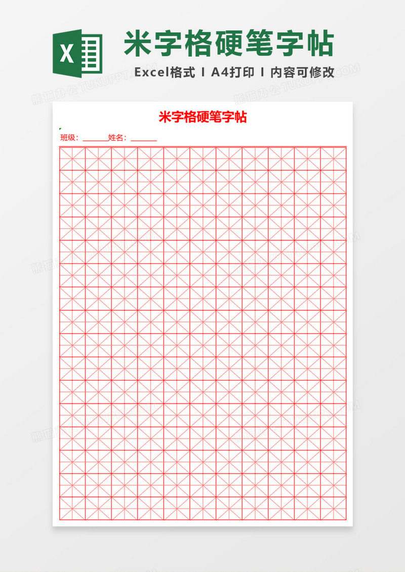 米字格硬笔字帖Excel模板