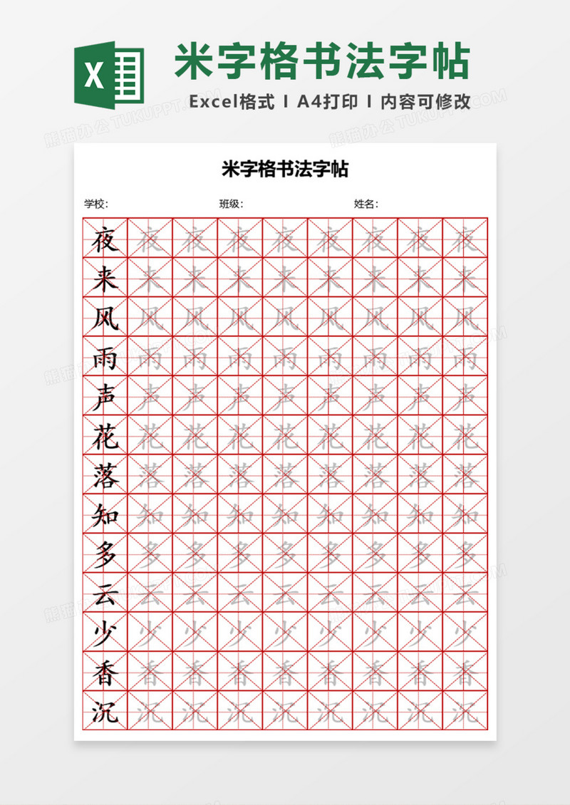 米字格学生书法字帖Excel模板