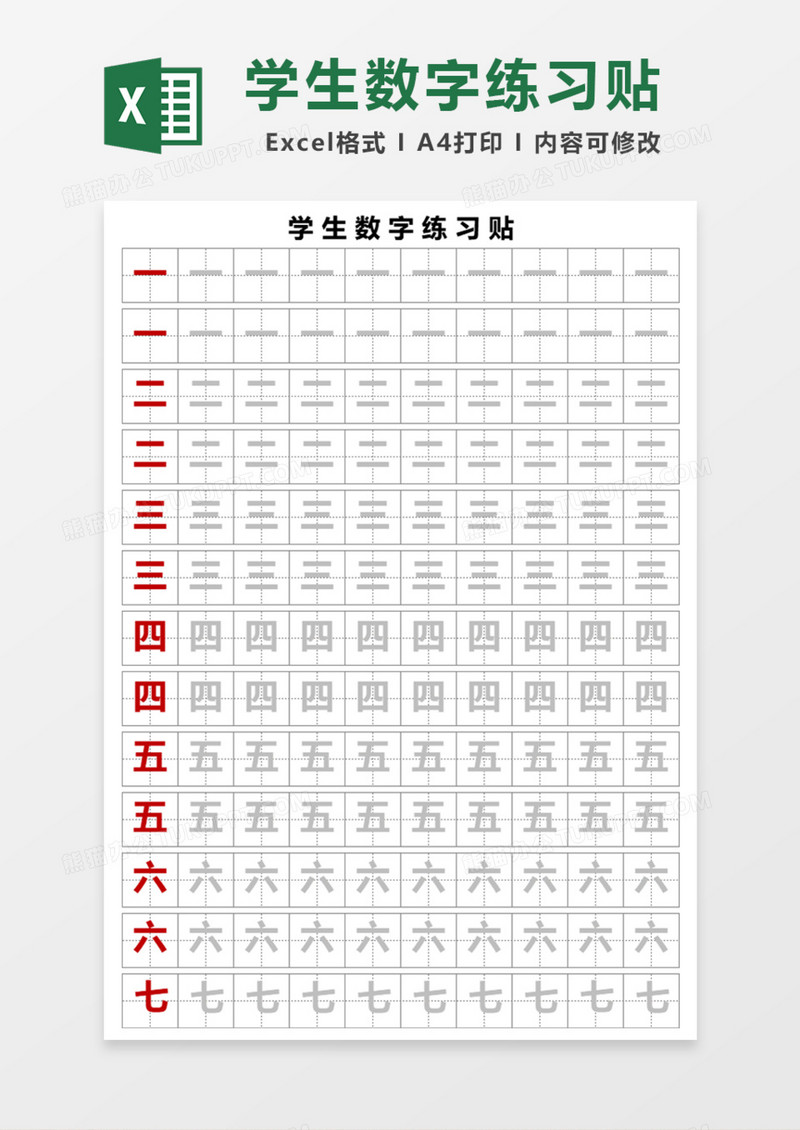 学生数字练习字贴Excel模板