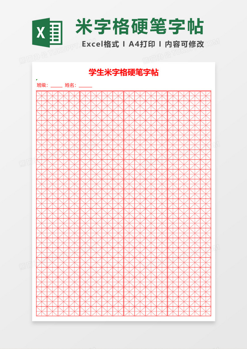 学生米字格硬笔字帖Excel模板
