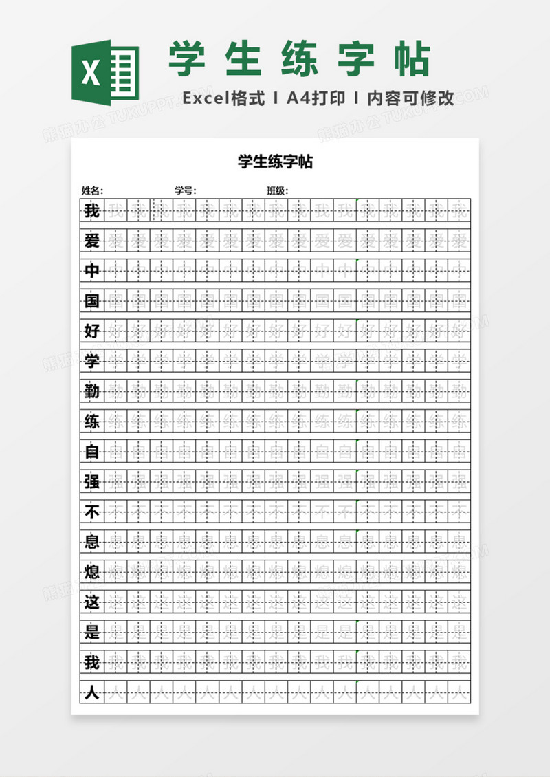 学生练字帖Excel模板