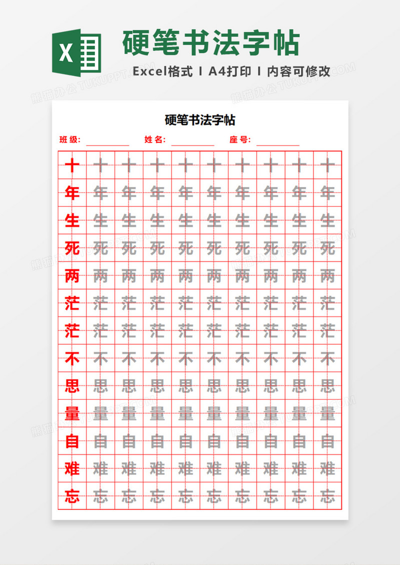 硬笔书法字帖Excel模板