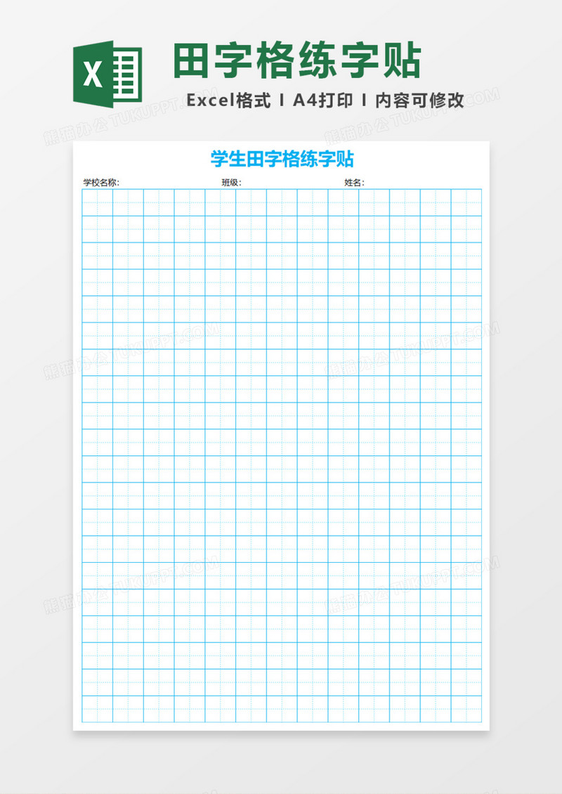 学生田字格练字贴Excel模板