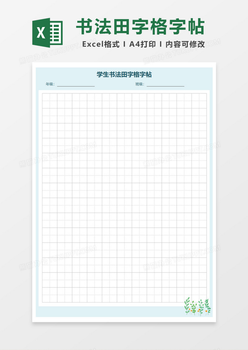 学生书法田字格字帖Excel模板