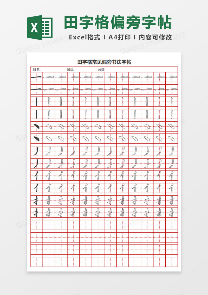田字格常见偏旁书法字帖Excel模板