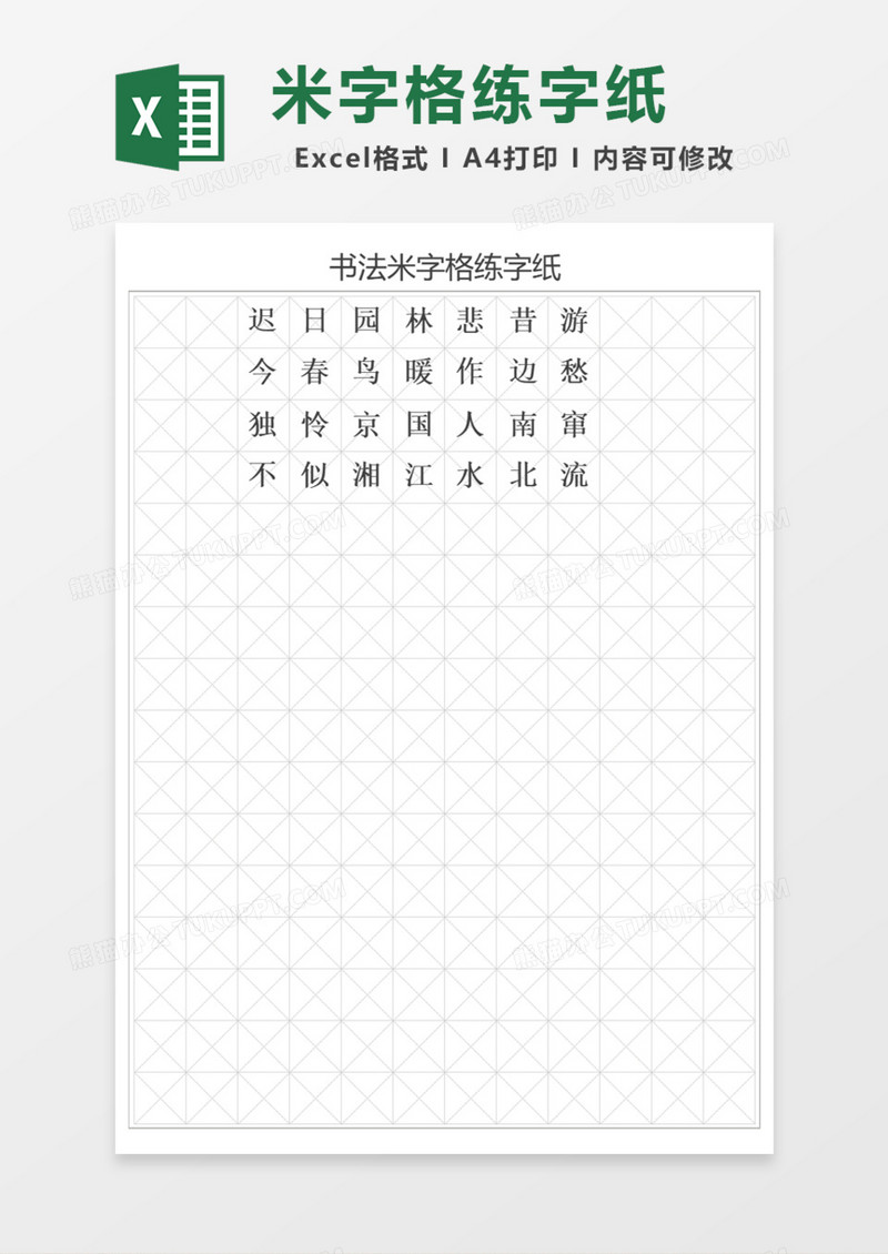 书法米字格练字纸Excel模板