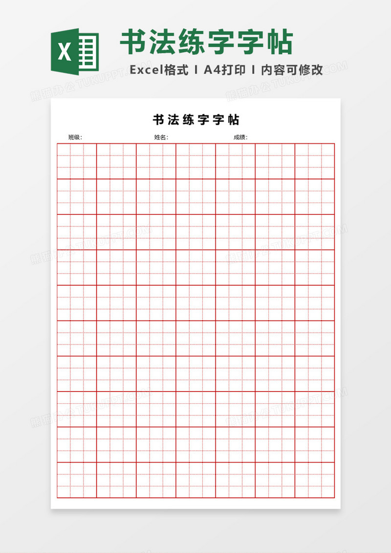 书法练字字帖Excel模板