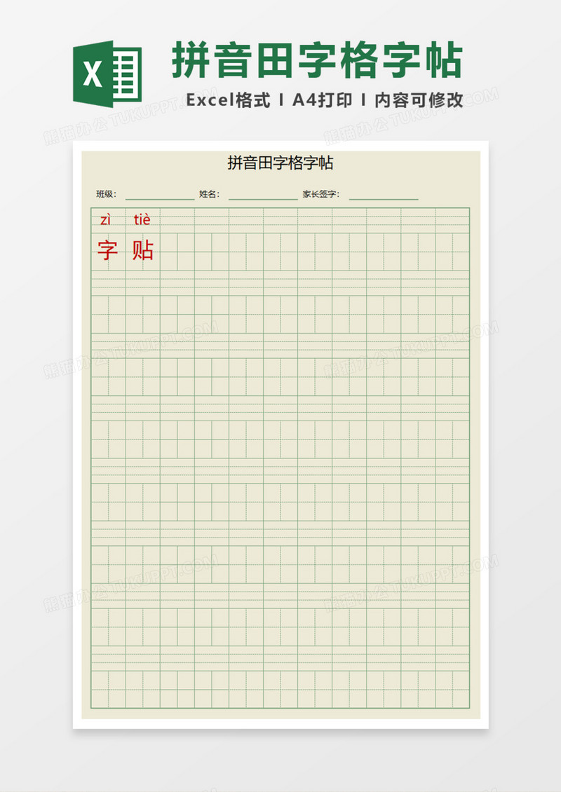 拼音田字格字帖Excel模板