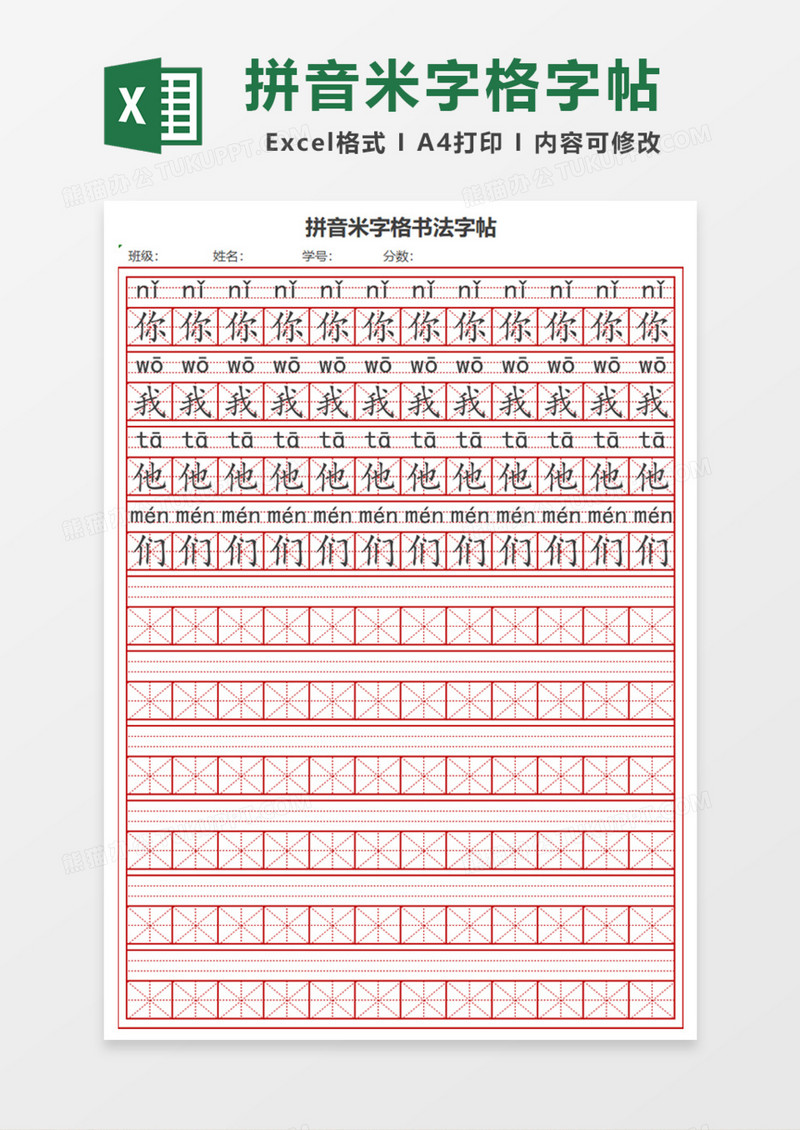 拼音米字格书法字帖Excel模板