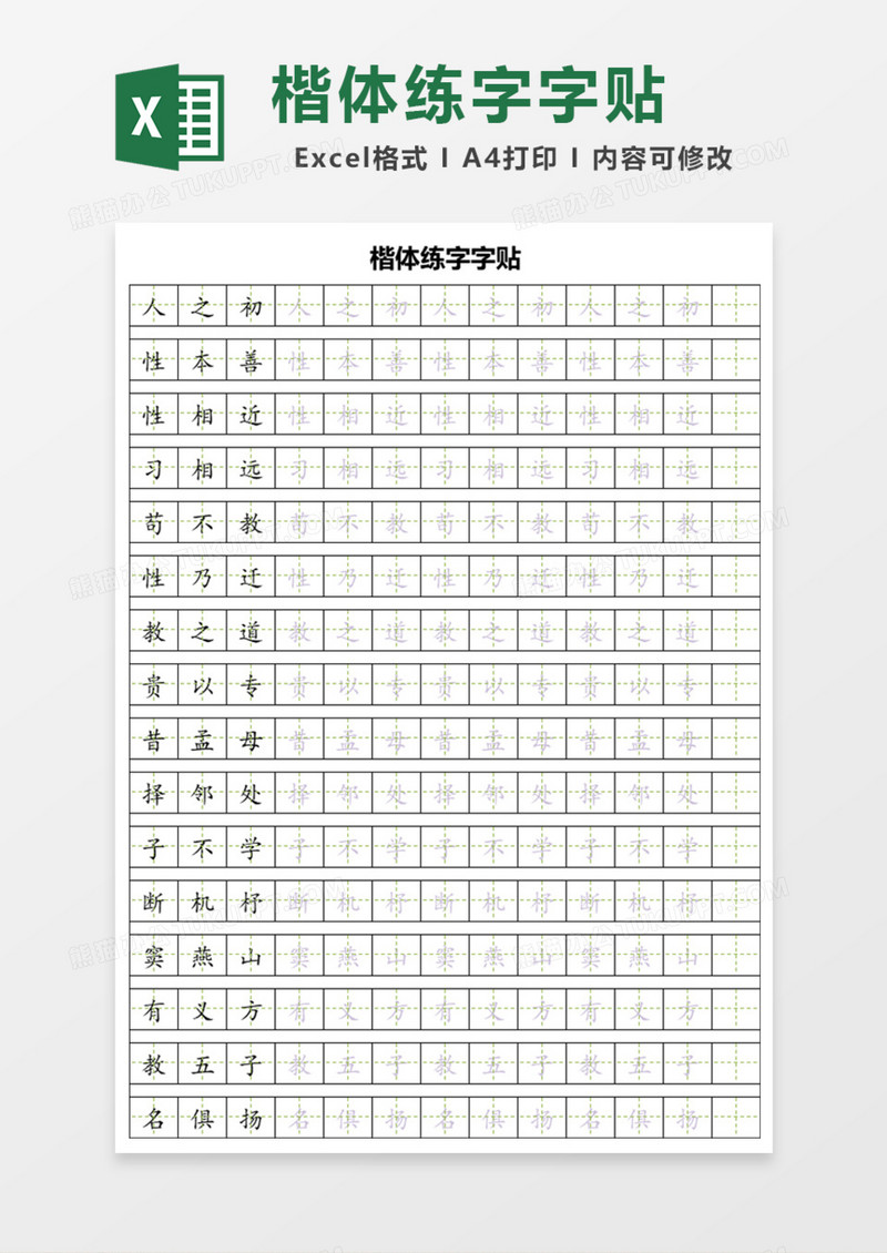楷体练字字贴Excel模板