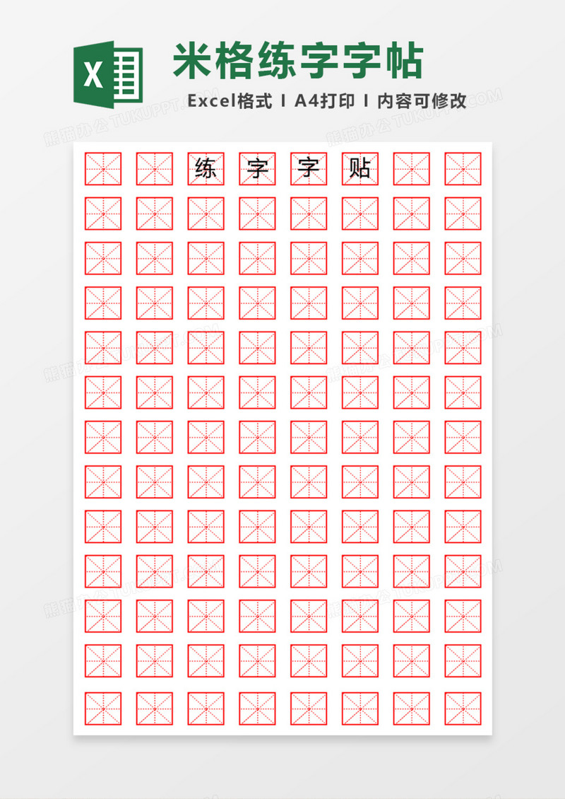 红色米格练字字帖Excel模板