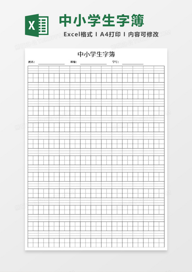 中小学生字簿Excel模板