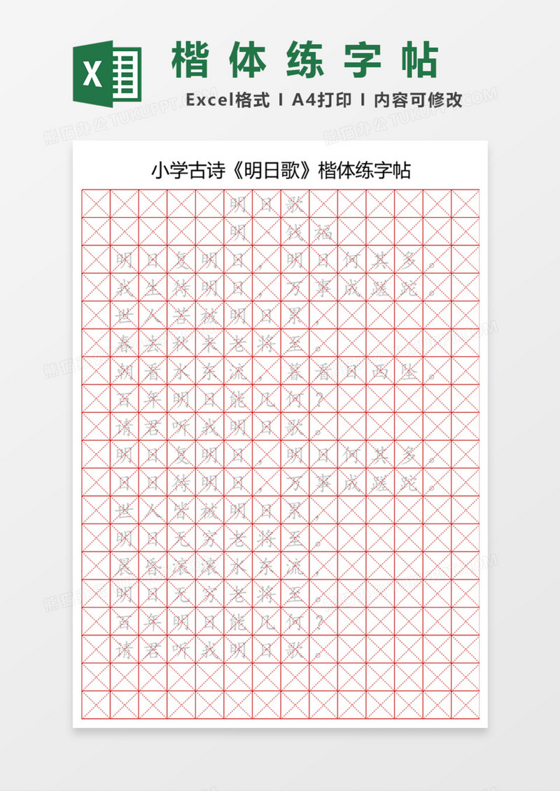 小学古诗明日歌楷体练字帖Excel模板