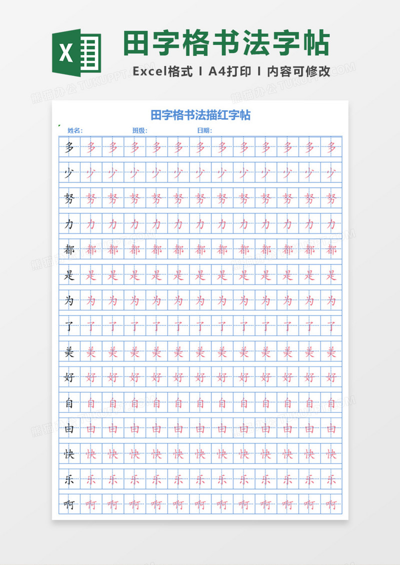 田字格书法描红字帖Excel模板