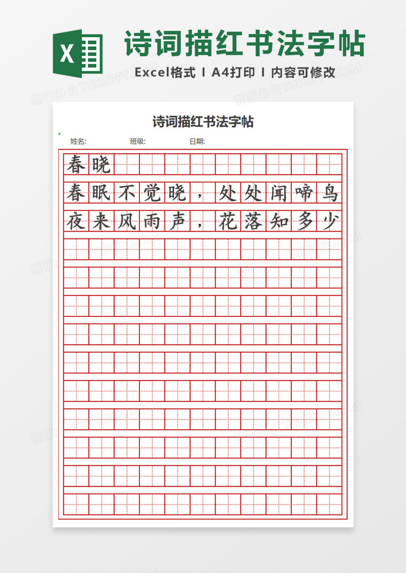 诗词描红书法字帖Excel模板
