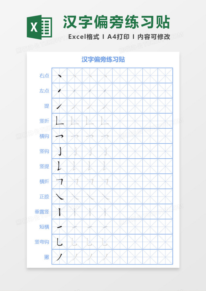 汉字偏旁练习贴Excel模板