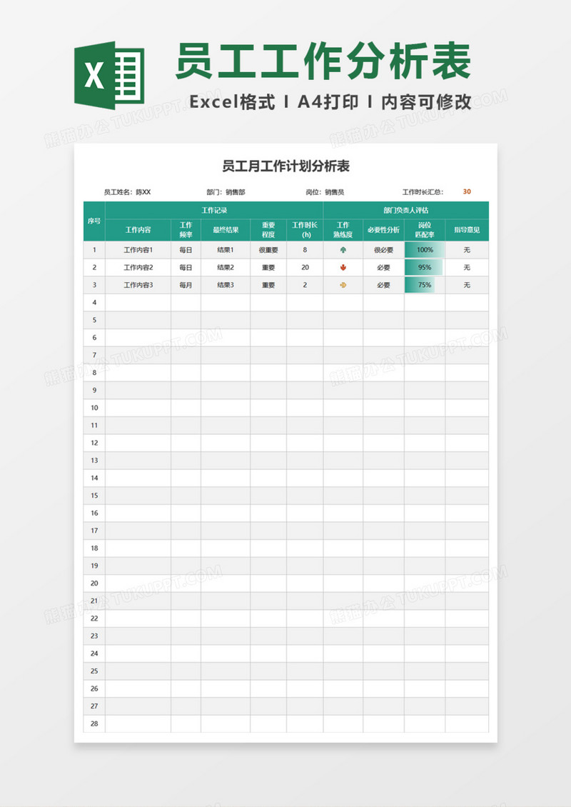 员工月工作计划分析表Excel模板