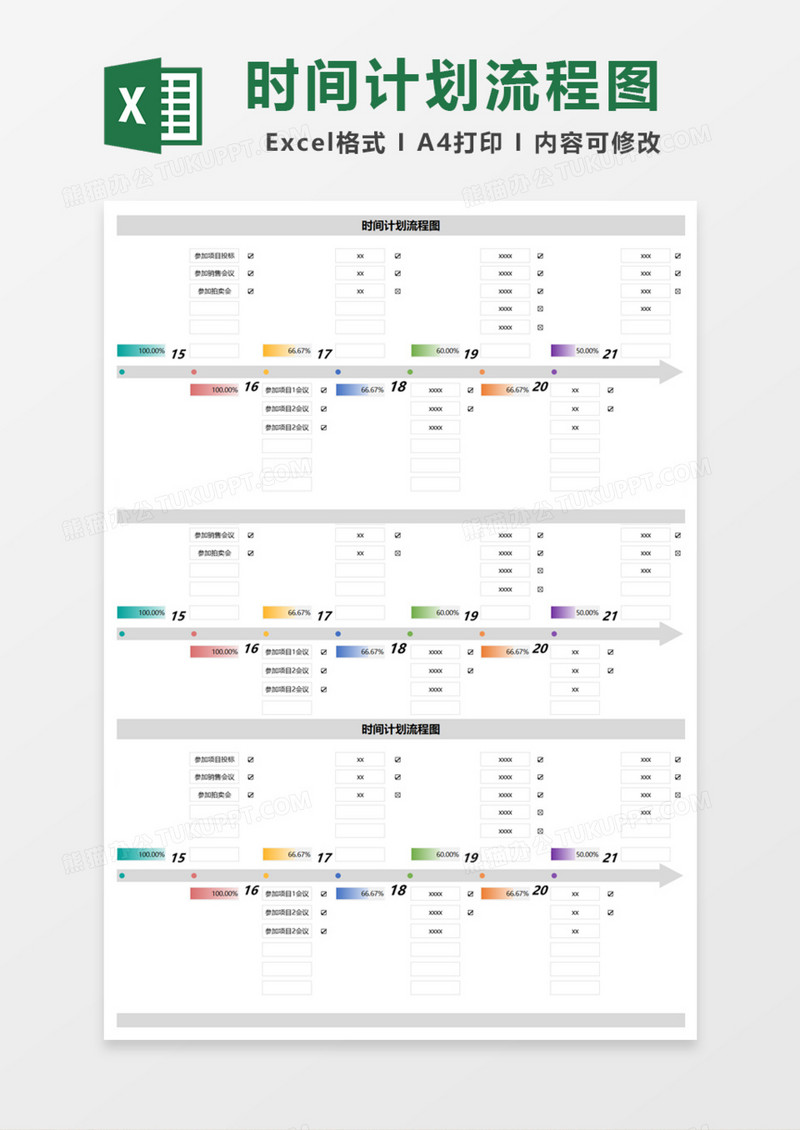时间计划流程图Excel模板