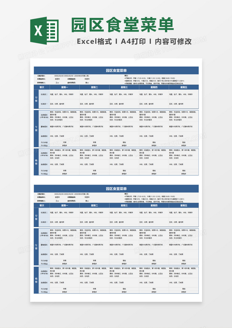 园区食堂菜单Excel模板