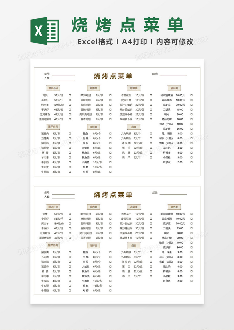 实用烧烤点菜单Excel模板