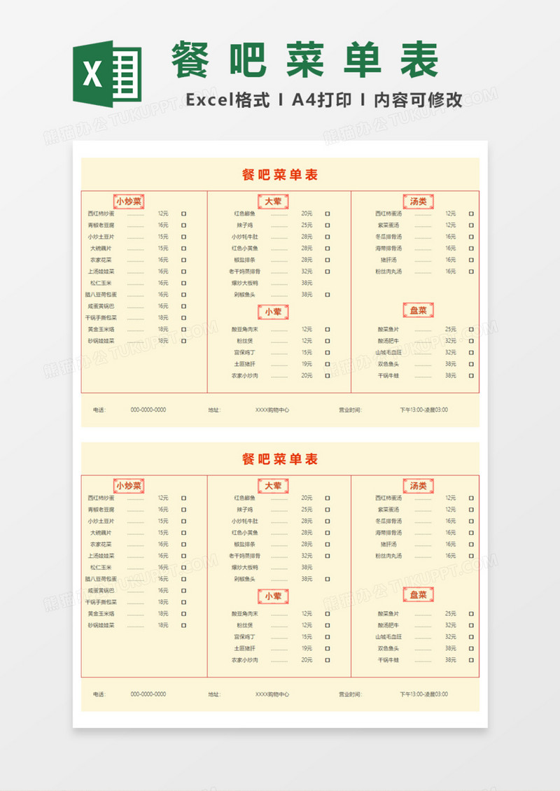 餐吧菜单表Excel模板