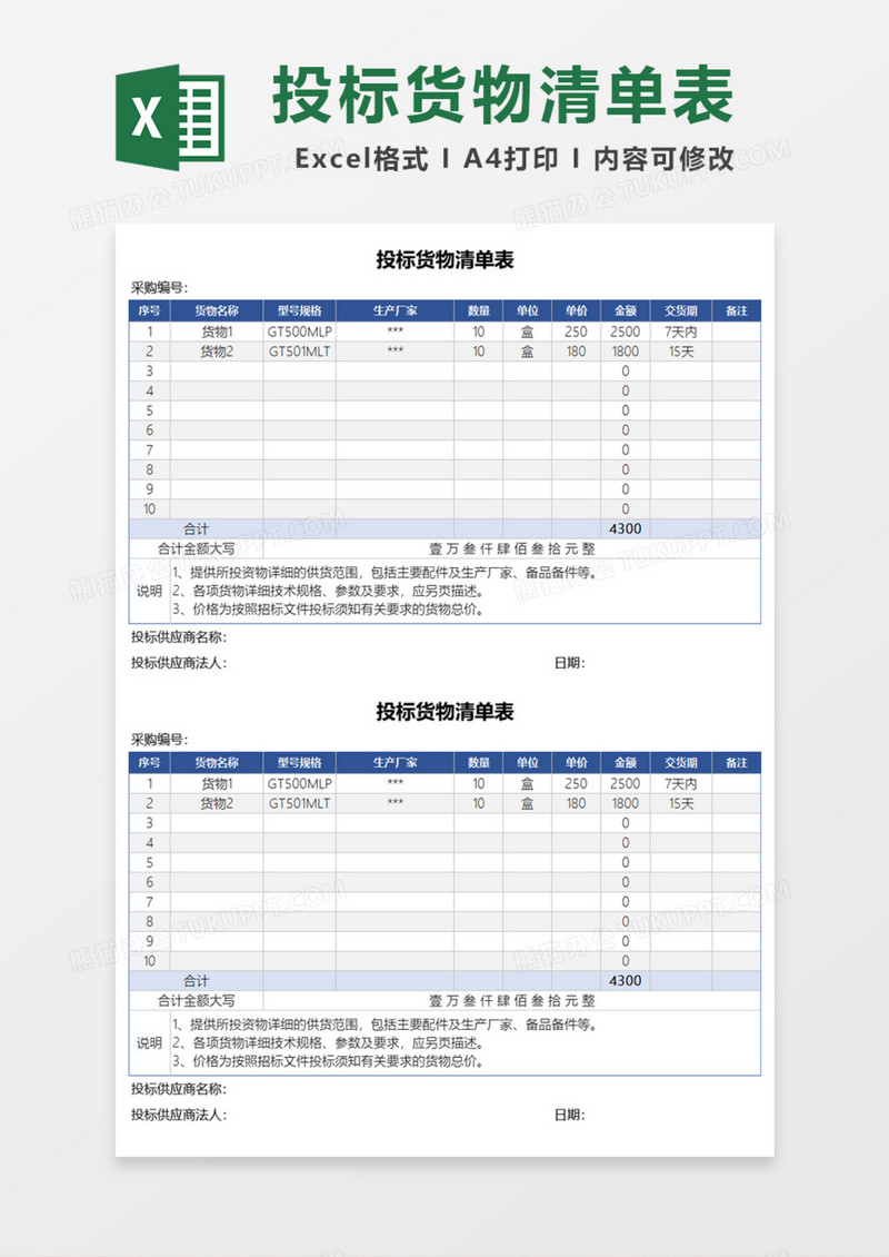 投标货物清单表Excel模板