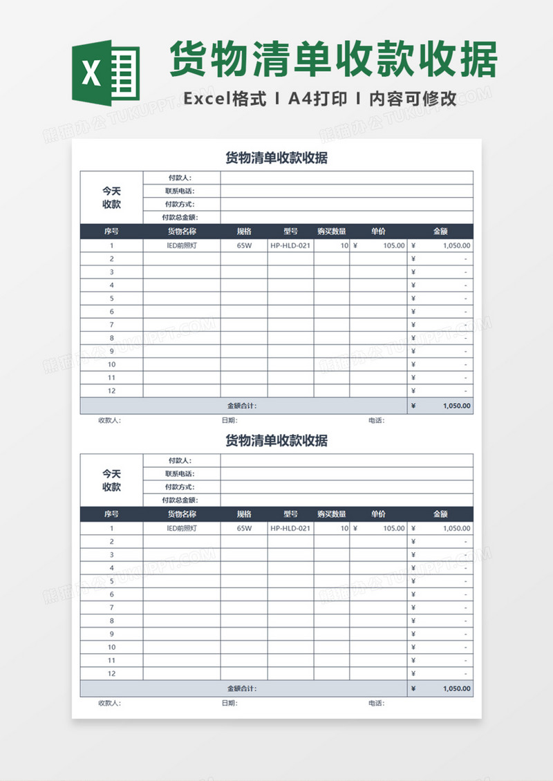 货物清单收款收据Excel模板