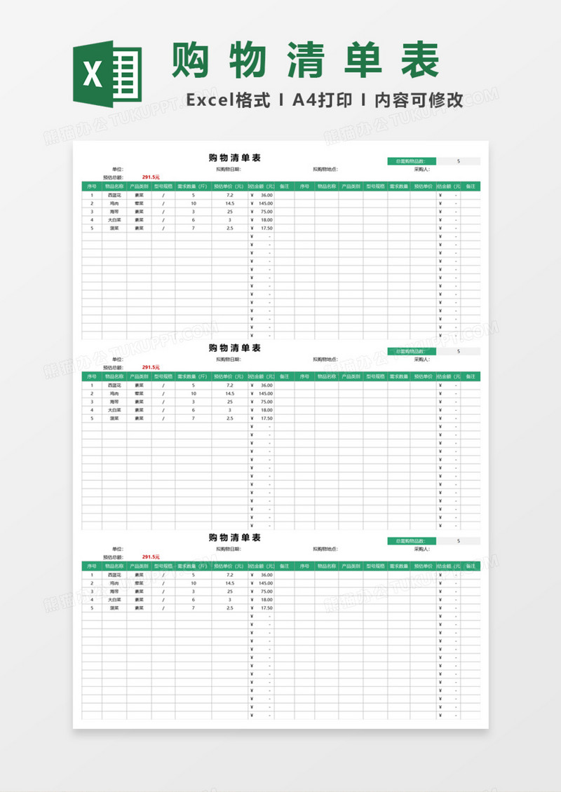 购物清单表Excel模板