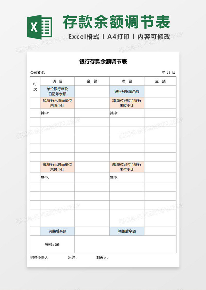 银行专用存款余额调节表Excel模板