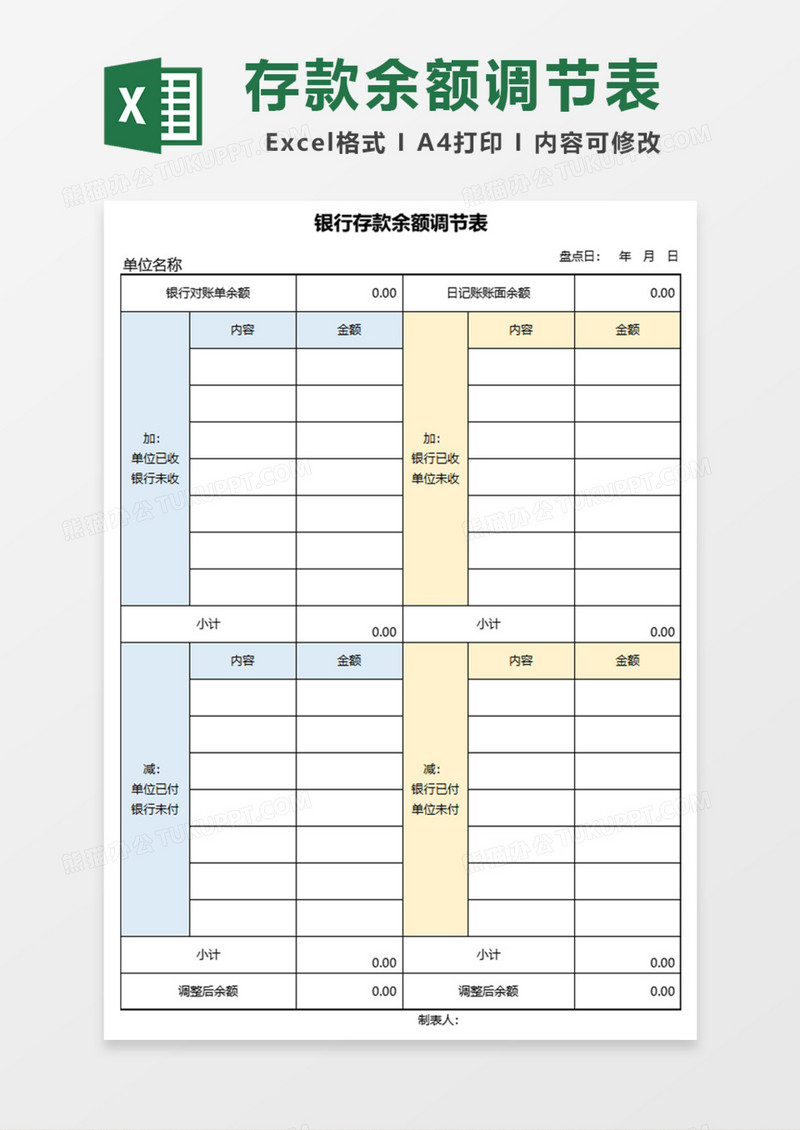 银行(基准日)存款余额调节表Excel模板