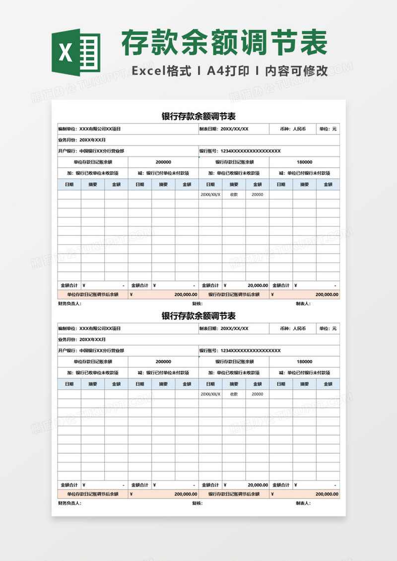 简洁实用银行存款余额调节表Excel模板