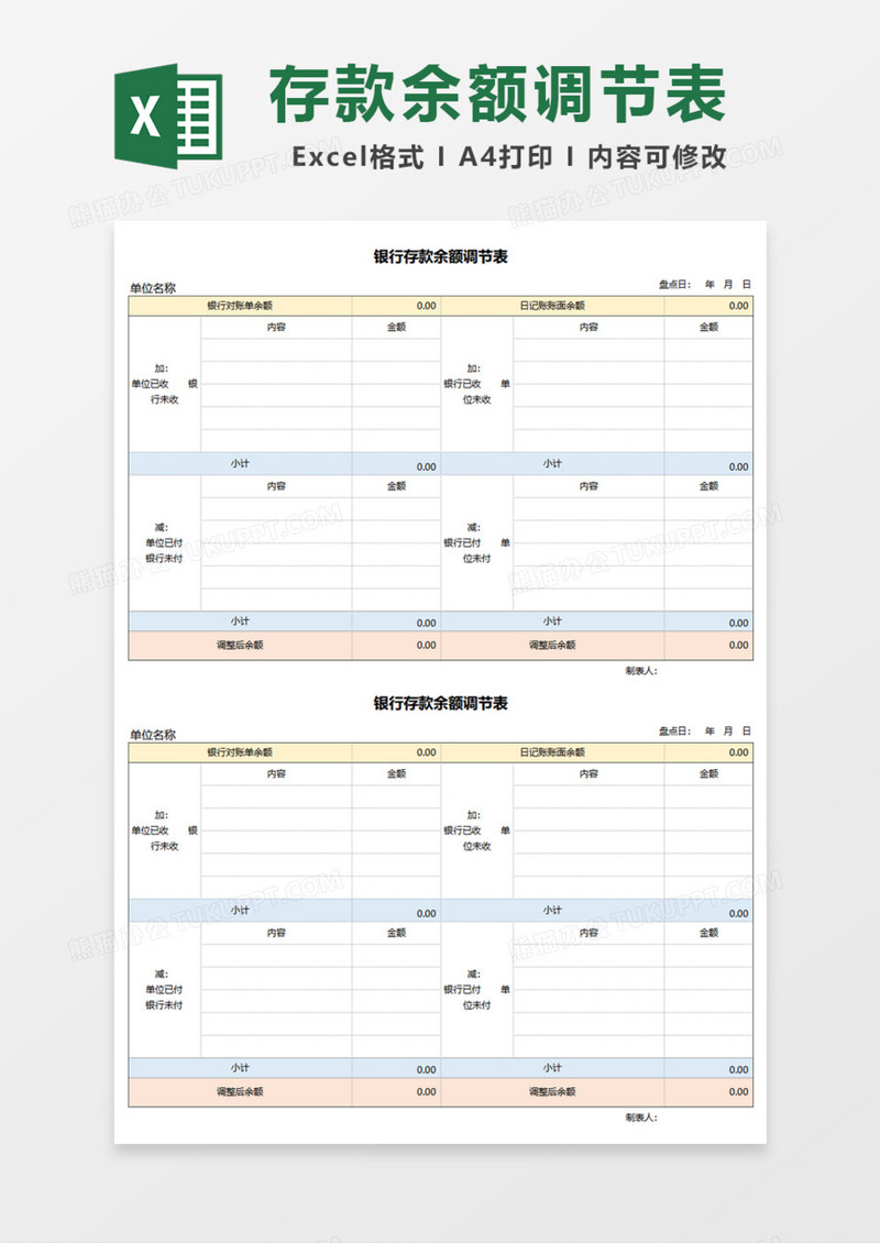 存款余额调节表Excel模板
